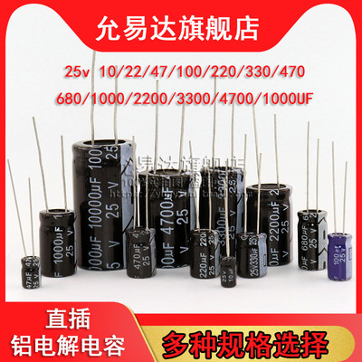 直插铝电解电容器25v 10UF/47/100/220/470/680/1000/2200/4700uF