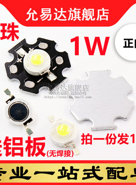 高亮大功率1W LED灯珠正白色发光二极管 配散热板(10套)没焊接