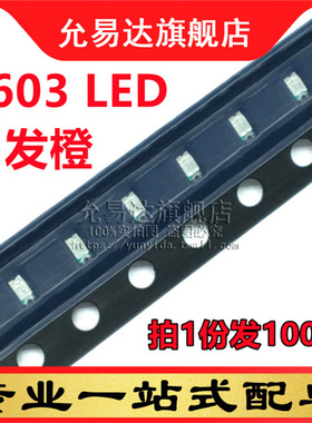 0603贴片发光二极管LED高亮橙色 橙光 (100只)