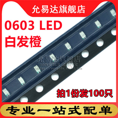 0603发光二极管橙色橙光