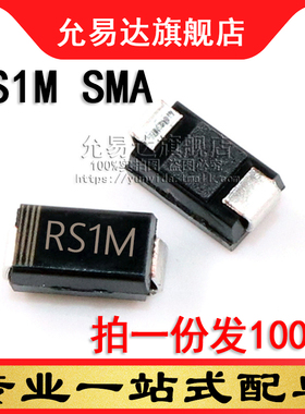 贴片二极管RS1M  1A 1000V  SMA贴片FR107 尺寸：4*2.6mm (100只)