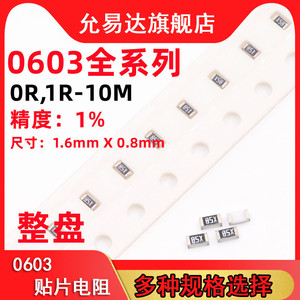 0603贴片电阻精度1%阻值0R~10M