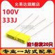 全新校正电容100V 20只 333J 脚距5mm
