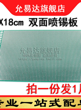 电路板万能板洞洞板 12X18CM 双面喷锡板 (1片)