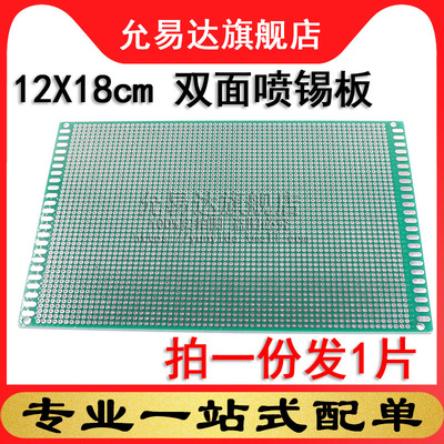 电路板万能板洞洞板 12X18CM 双面喷锡板 (1片)