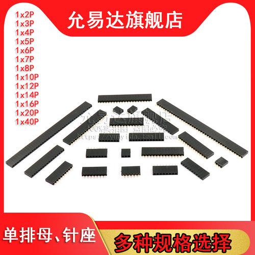 排母排针允易达2.54MM插座