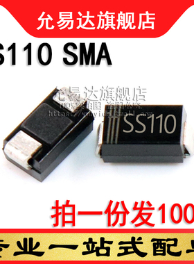 贴片二极管SS110  SMA 贴片SR1100  1A 100V尺寸:4*2.6mm (100只)