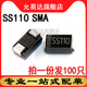 100V尺寸 贴片二极管SS110 100只 贴片SR1100 2.6mm SMA