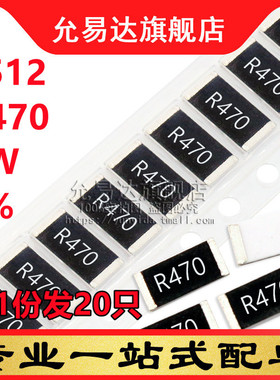 2512贴片电阻 1% 1W R470 0.47欧   尺寸6.4x3.2mm  (20只)