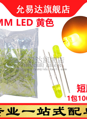 F3黄色LED灯 3MM发光管 黄发黄 高亮短脚 (1000只/整包)