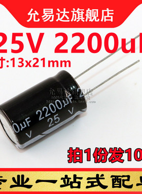 直插铝电解电容 25V 2200uF 体积:13x21mm (10只)