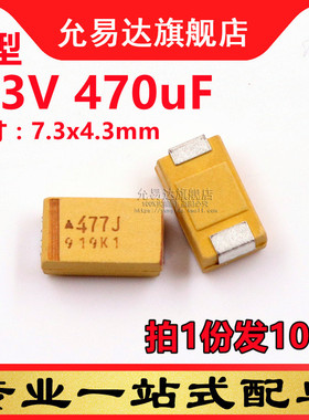 D型钽电容 6.3V 470uF 印477J (10只)