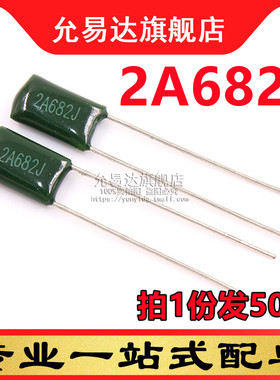 全新涤纶电容 2A682J (50只)