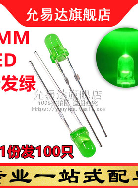3MM 绿发绿 高亮普绿色LED发光二极管 (100只)