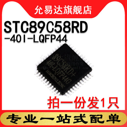 全新原装 STC89C58RD+40I-LQFP44 贴片 (1只)