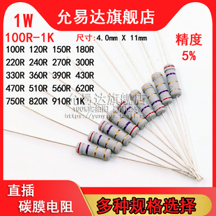 1W 碳膜电阻 精度5% 100R~1K欧 120R 200R 330R 470R 510R 750R