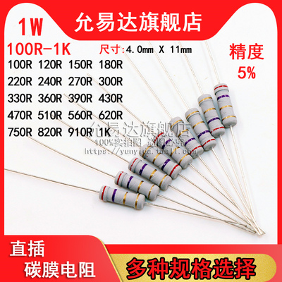 1W 碳膜电阻 精度5% 100R~1K欧 120R 200R 330R 470R 510R 750R