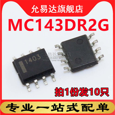 全新原装正品MC1403DR2G印字1403 贴片SOP8 (10只)