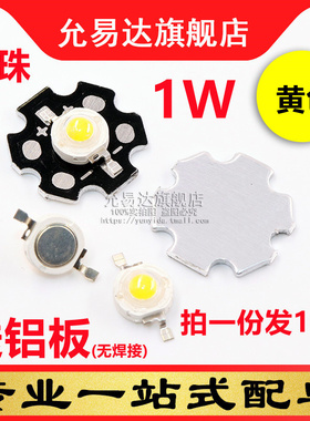 高亮大功率1W LED灯珠黄色发光二极管 配散热板(10套)没焊接