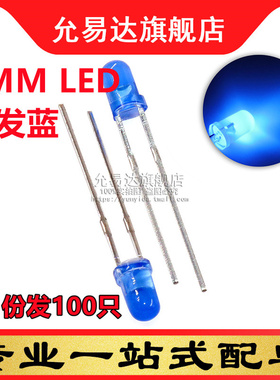 3mm蓝色LED发光管蓝发蓝 3mm LED灯 短脚 (100只)