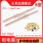 25V 35V 22UF 钽电容B型6.3V 10UF 16V 100UF 47UF 10V 1UF 4.7UF