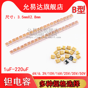 钽电容B型6.3V 10V 16V 25V 35V 10UF 22UF 47UF 100UF 1UF 4.7UF