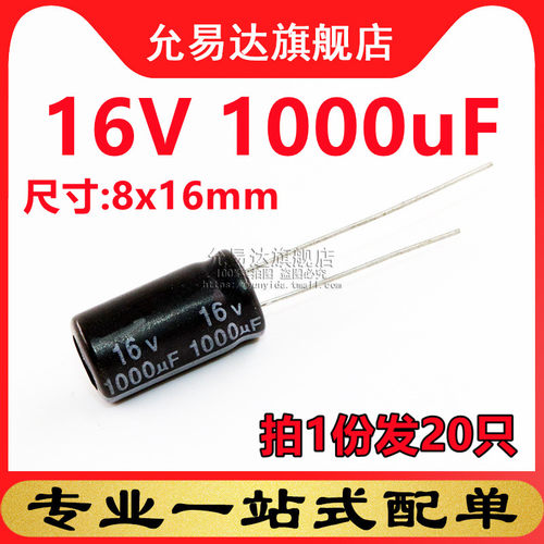 铝电解电容体积16V1000uF