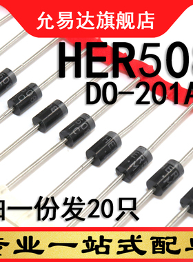 HER508 DO-201AD  原装二极管 20只