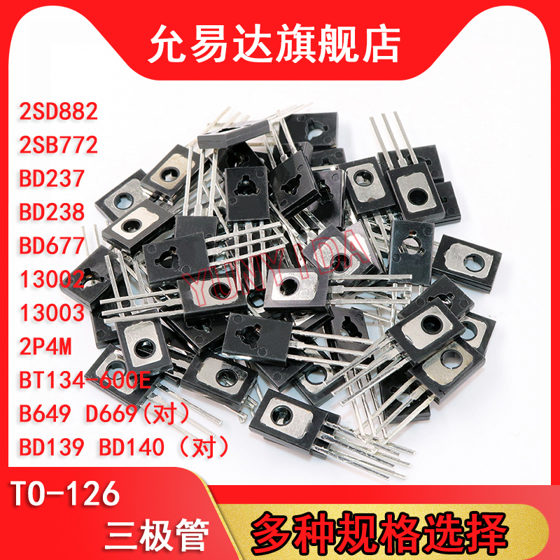 TO-126三极管D882 B772 BD237 238 13002 13003 2P4M B649 BD139