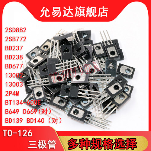 TO-126三极管D882 B772 BD237 238 13002 13003 2P4M B649 BD139