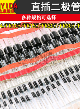 直插二极管FR104 FR107 FR157 FR207 FR307 FR607