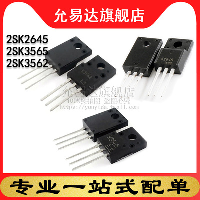 全新 三极管 2SK2645 2SK3565 2SK3562 TO-220 (5只)