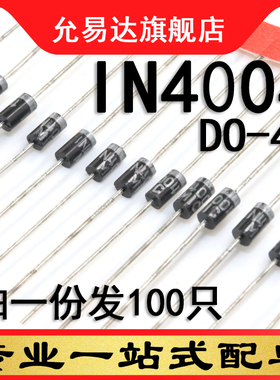 IN4004 1N4004 DO-41  原装二极管 100只