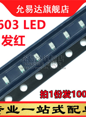 0603贴片发光二极管LED高亮红色 红灯 红光2.0-2.2v (100只)