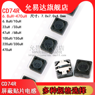 330 4.7 6.8 100 CD74R屏蔽功率电感 470UH 150 220