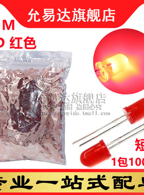 F5红色LED灯 5MM发光管 红发红 高亮短脚 (1000只/整包)