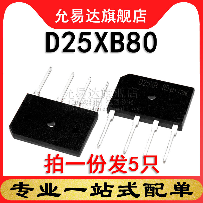 D25XB80 电磁炉整流桥堆 5只