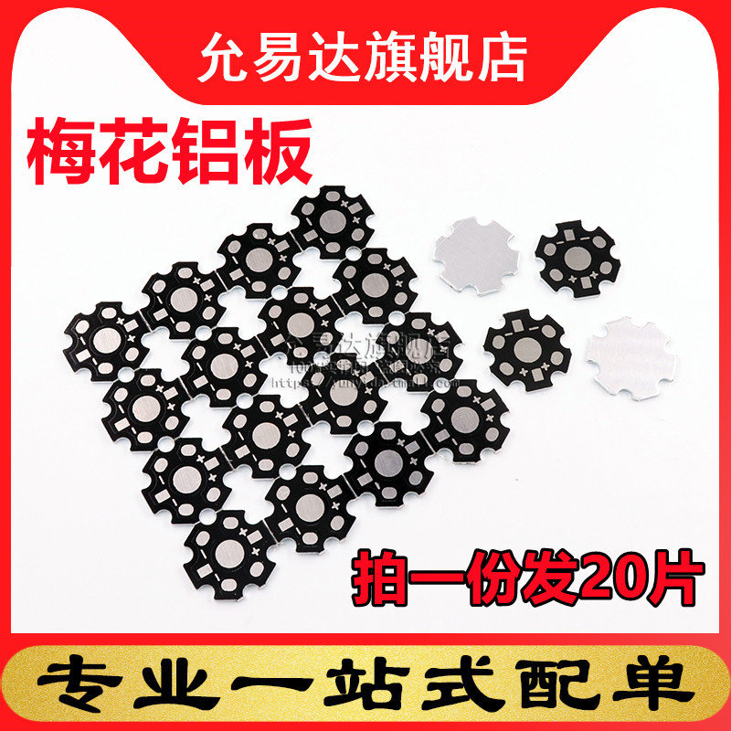 pcb铝基板1w 3w大功率灯珠梅花板连板拼板铝板散热板 (20片)