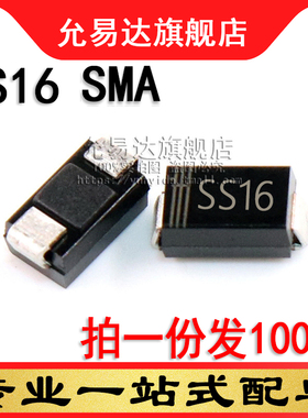 贴片二极管SS16  SMA  贴片SR160 1A 60V  尺寸：4*2.6mm (100只)