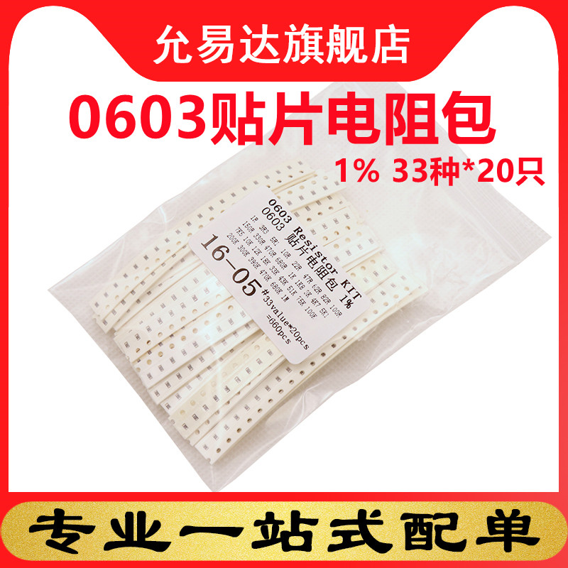 0603贴片电阻包 33种每种20只