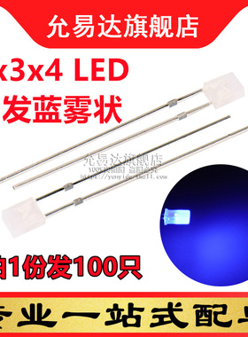 2*3*4白发蓝雾状 2x3x4方形蓝色发光二极管 (100只)