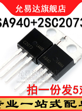 全新三极管 2SA940  2SC2073 TO-220 (5对)  印A940   C2073