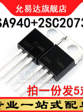 全新三极管 2SA940  2SC2073 TO-220 (5对)  印A940   C2073