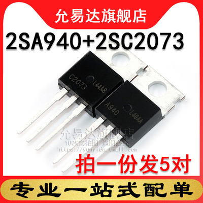 全新三极管 2SA940  2SC2073 TO-220 (5对)  印A940   C2073