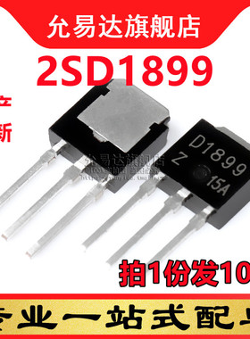 国产全新 2SD1899 TO-251 直插  (10只)