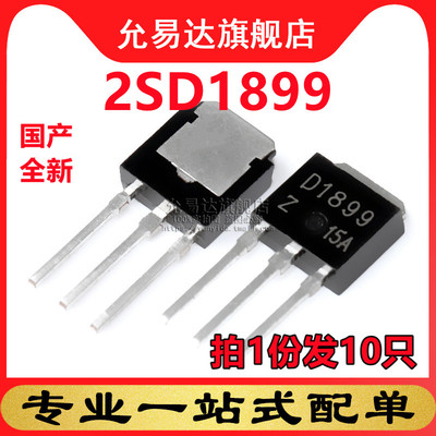 国产全新 2SD1899 TO-251 直插  (10只)