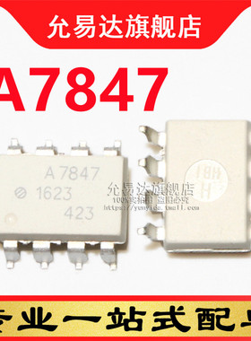 全新原装光耦A7847  HCPL-7847 贴片 SOP8
