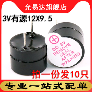 3V有源蜂鸣器报警器电磁式通用讯响器扬声器12*9.5 (10只)