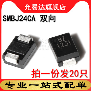TVS瞬变抑制二极管 双向 SMBJ24CA 印BZ 贴片 DO-214AA(20只)