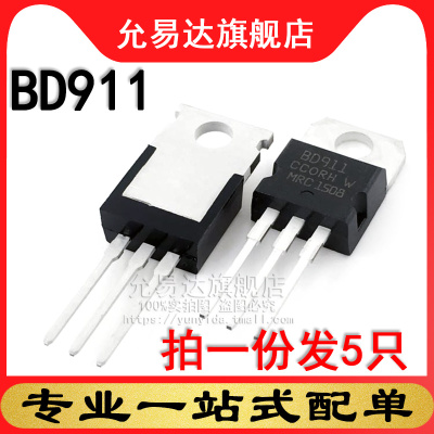 全新三极管 BD911 TO-220 (5只)